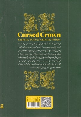 تاج نفرین شده